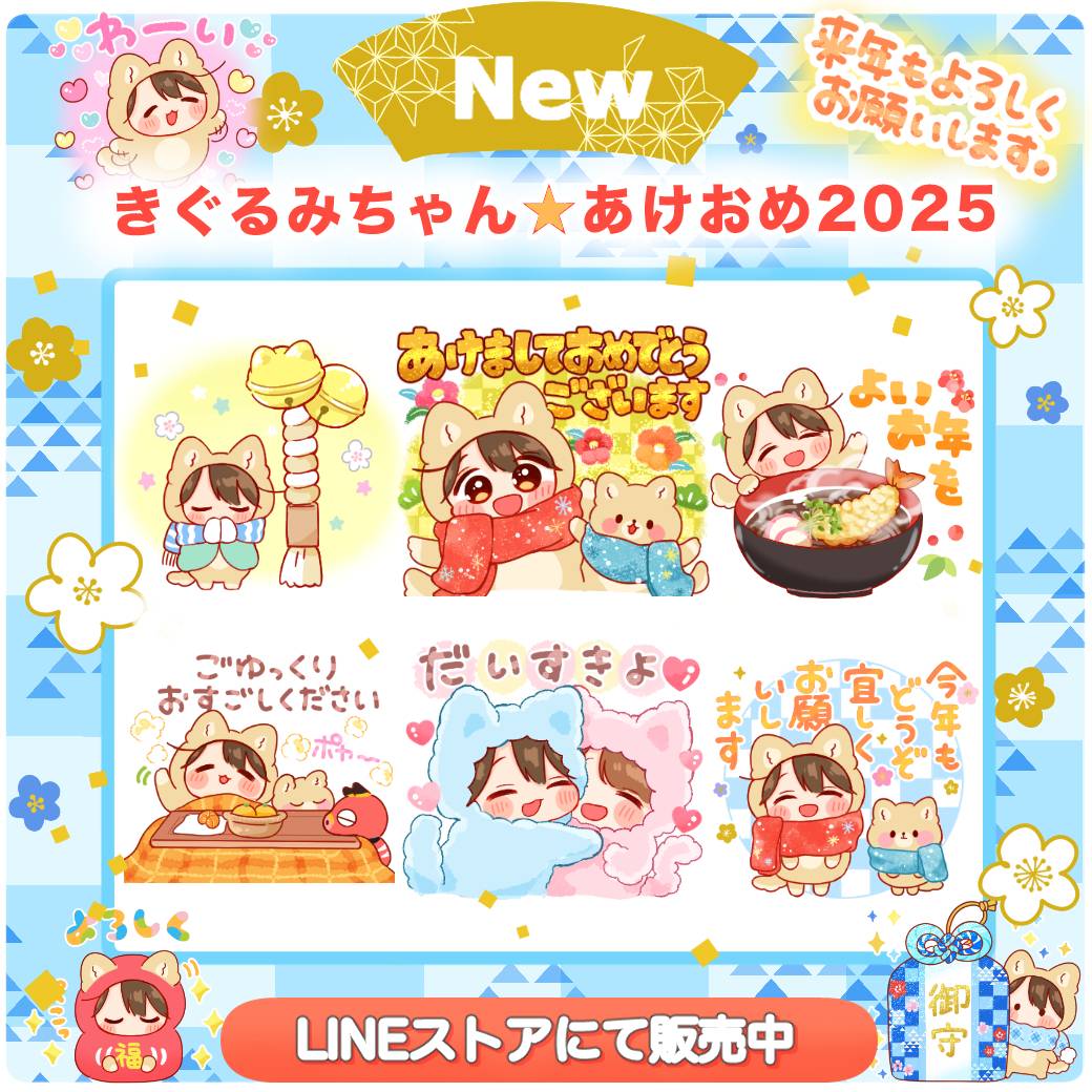 ◆　🍊　◇ 　🐍　◇　🍊　◆
きぐるみちゃん☆あけおめスタンプ
リリースしたわ〜ん！°˖✧◝(⁰▿⁰)◜✧˖
ＵＲＬ🐶
line.me/S/sticker/2867…
今年もいっぱいありがとうU^ｪ^U✨
一緒に新年をお祝いしようねー！🎍🌅ꉂꉂ(*´∇｀*)✨