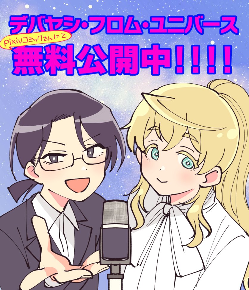 ただいまpixivコミックさんにてデバユニ全21話が無料!!!!!M-1の機運高まる今がチャンス!!!!!!!!

comic.pixiv.net/works/7981