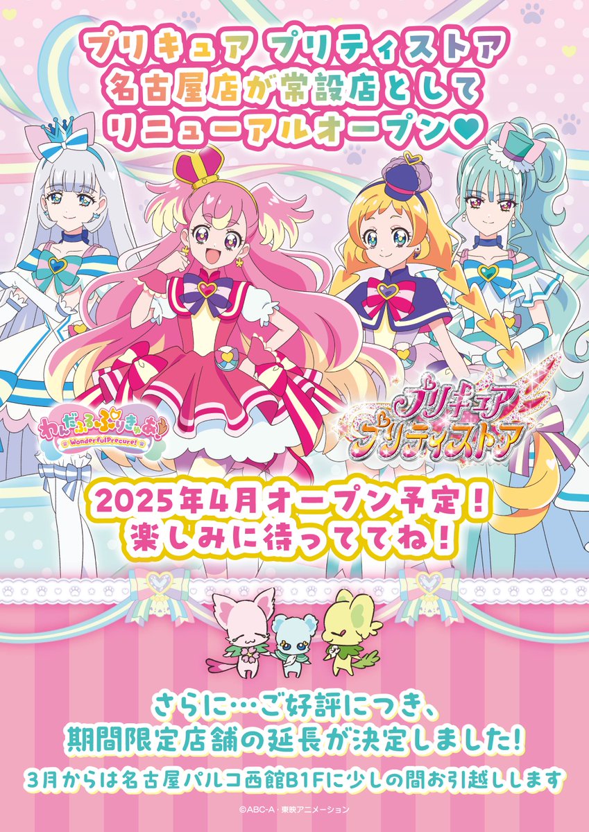 pps_as's tweet photo. 【お知らせ・名古屋店】
ご好評につき、名古屋店の営業延長が決定✨
3月からは名古屋パルコ西館B1Fに少しの間お引越しします！
 
そして、なんと❣

2025年4月���プリキュア プリティストア名古屋店は
🧡常設店🧡としてリニューアルオープンします🎉
 
お楽しみに✨
 
#precure #プリティストア