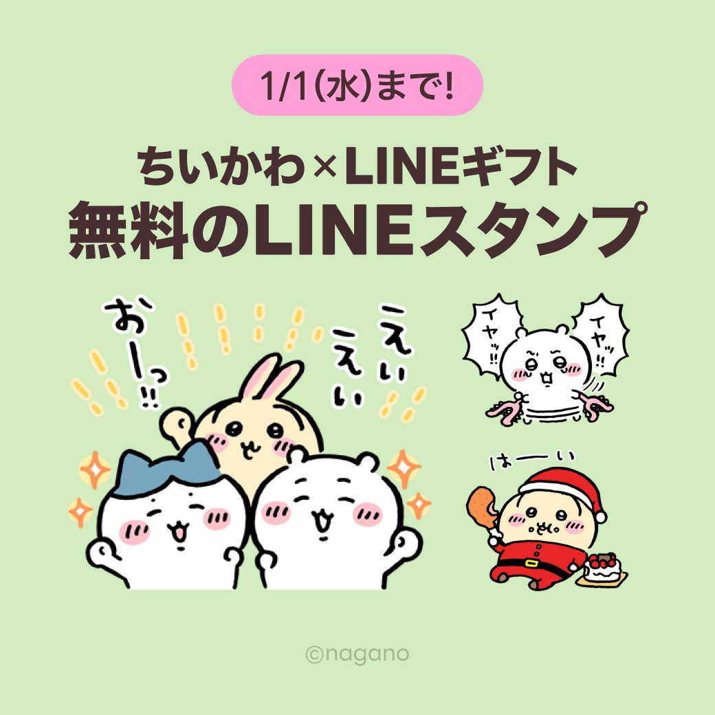 ワァ……！／ 無料のLINEスタンプ…ってコト!? ダウンロードはこちら 👉 https://t.co/wtvWGObcqA  「ちいかわ」とのコラボスタンプを無料でプレゼント！ LINEギフトのLINE公式アカウントを友だち追加して、ダウンロードしてください☺️