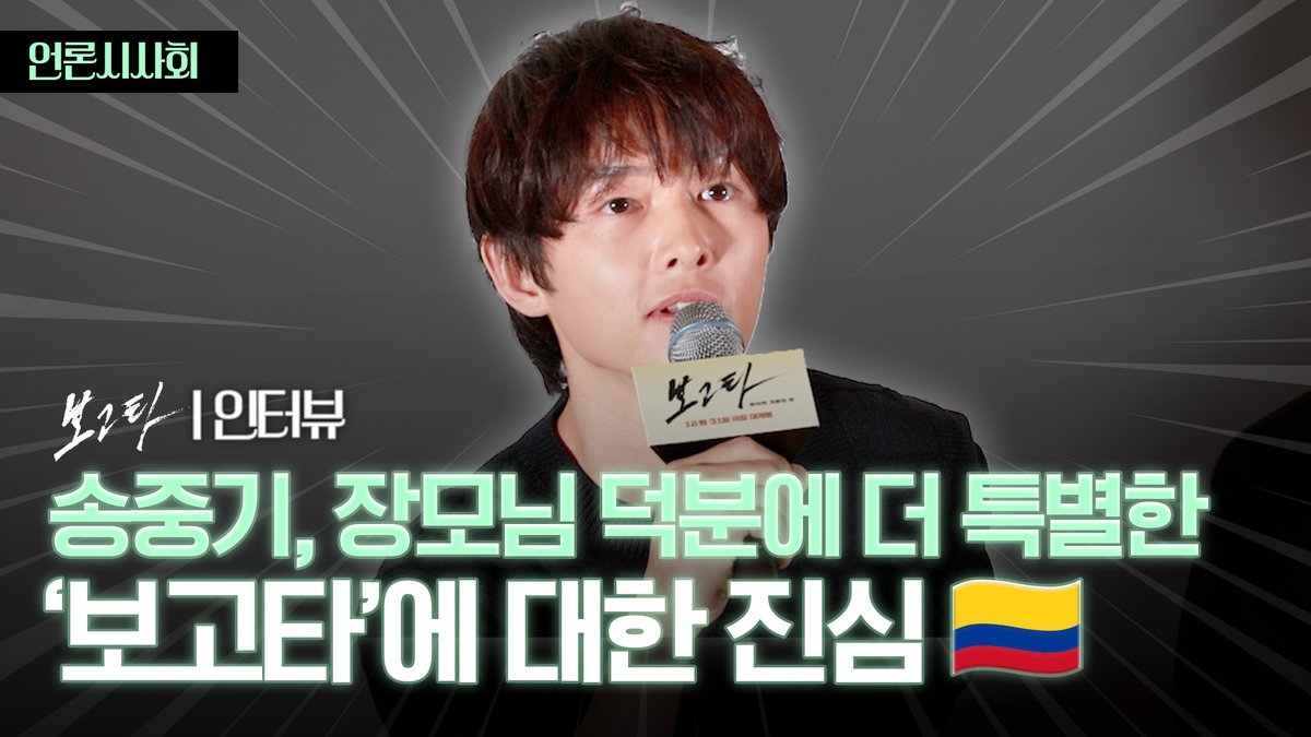 송중기, 장모님과 가족의 나라 '콜롬비아 보고타'에 대한 진심 | 영화 ‘보고타: 마지막 기회의 땅’ 언론시사회 인터뷰 https://youtu.be/whfR_wRJEQs #송중...