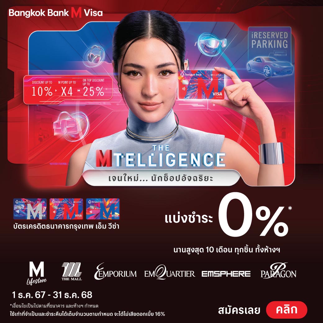 🔖 แบ่งชำระ 0%
นานสูงสุด 10 เดือน ทุกชิ้น ทั้งห้างฯ*
เมื่อใช้จ่ายผ่านบัตรเครดิต Bangkok Bank M VISA ที่ห้างฯ ในเครือเดอะมอลล์ กรุ๊ป ทุกสาขา​

ใช้เท่าที่จำเป็นและชำระคืนได้เต็มจำนวนตามกำหนด จะได้ไม่เสียดอกเบี้ย 16%

*เงื่อนไขเป็นไปตามที่ธนาคารและห้างฯ