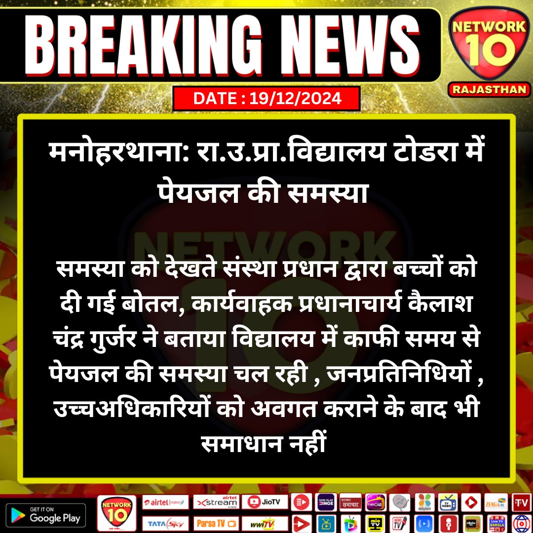 #Jhalawar #मनोहरथाना: रा.उ.प्रा.विद्यालय टोडरा में पेयजल की समस्या

#Rajasthan #TodayNews #LatestNews #LatestUpdates  #Network10