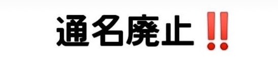 1ggfFr0Zf134367's tweet photo. @tsuisoku777 やっぱりだったねぇ‼️

日本人の為に働くはずもない帰化議員に、間違えて投票しない為にも通名を廃止にしようぜぇ‼️ https://t.co/dqjFvrJVFc