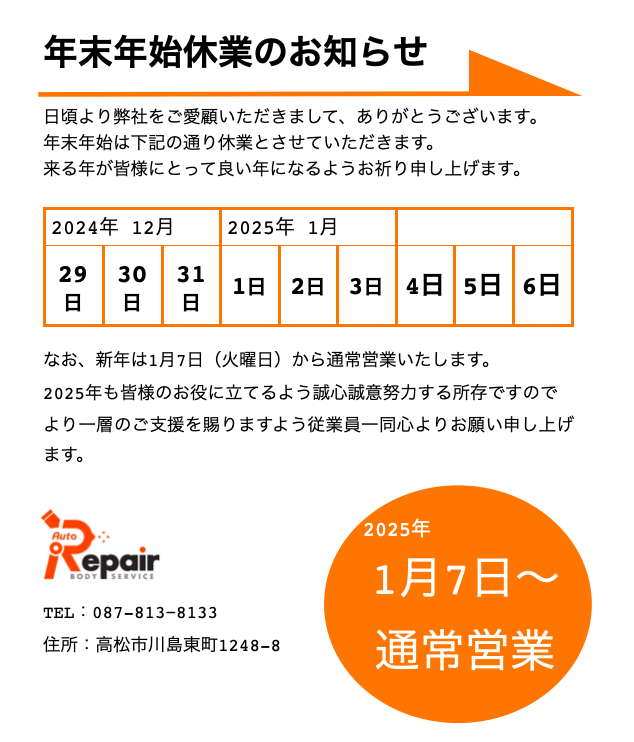 AutoRepair8133's tweet photo. いつもお世話になっております。
本日は年末年始の休業日のご案内です🙇‍♀️
本年も大変お世話になりました🥺
来年も変わらぬご愛顧のほどお願い申し上げます🙇‍♀️
皆さま素敵な年末年始をお過ごし下さい😊
#AutoRepair
#オートリペア
#年末年始のご案内 https://t.co/EWU7NXuXHs