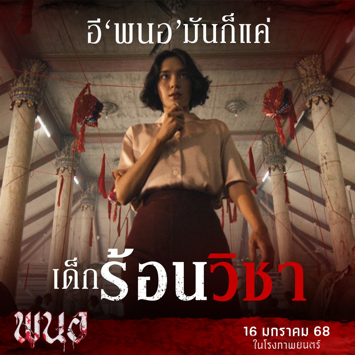 ก่อนที่คิดจะ ‘ล่า’ ใคร
อย่าลืมเช็คประวัติ ‘เหยื่อ’ ให้ดีๆ!

16 มกราคมนี้  ในโรงภาพยนตร์
#พนอ
#PANOR