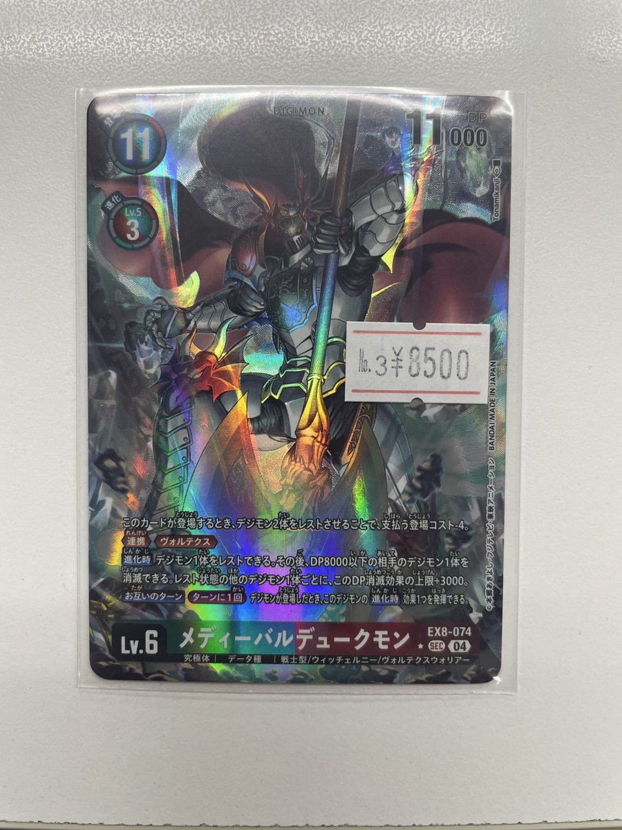 デジモンカード メディーバルデュークモン パラレル EX8-074 デジモンカード メディーバルデュークモン パラレル EX8-074