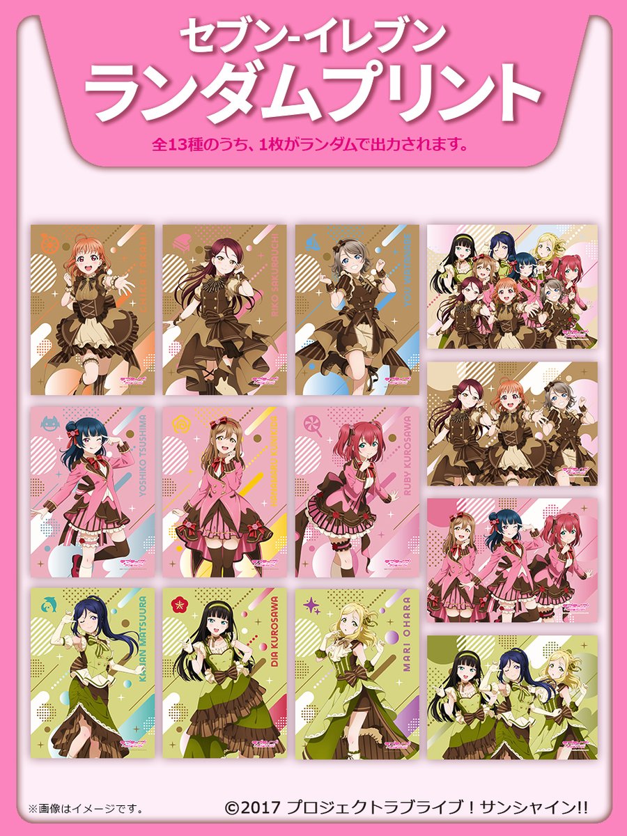 ラブライブ! サンシャイン!!』のランダムブロマイドがセブンイレブンで