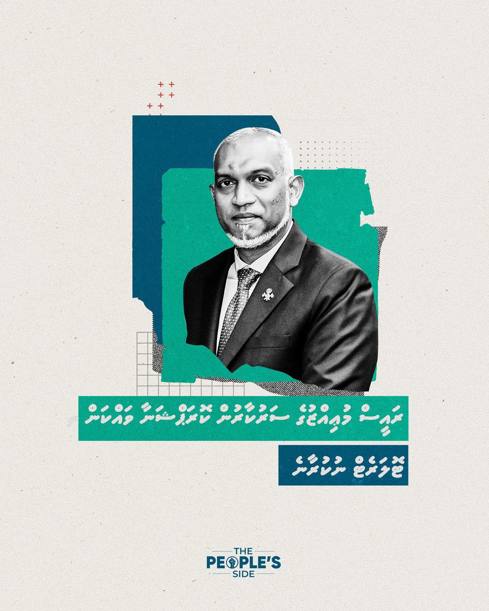 މިރައީސް އަބަދުވެސް ހުންނަވާނީ ރައްޔިތުންގެ ފަޅީގަ.MDP އަށް ހަޖަމު ނުވަނީ ރައީސް ޑރ <a href="/MMuizzu/">Dr Mohamed Muizzu</a> ރައްޔިތުންގެ ފަޅި އިހްތިޔާރު ކުރައްވާތީ.