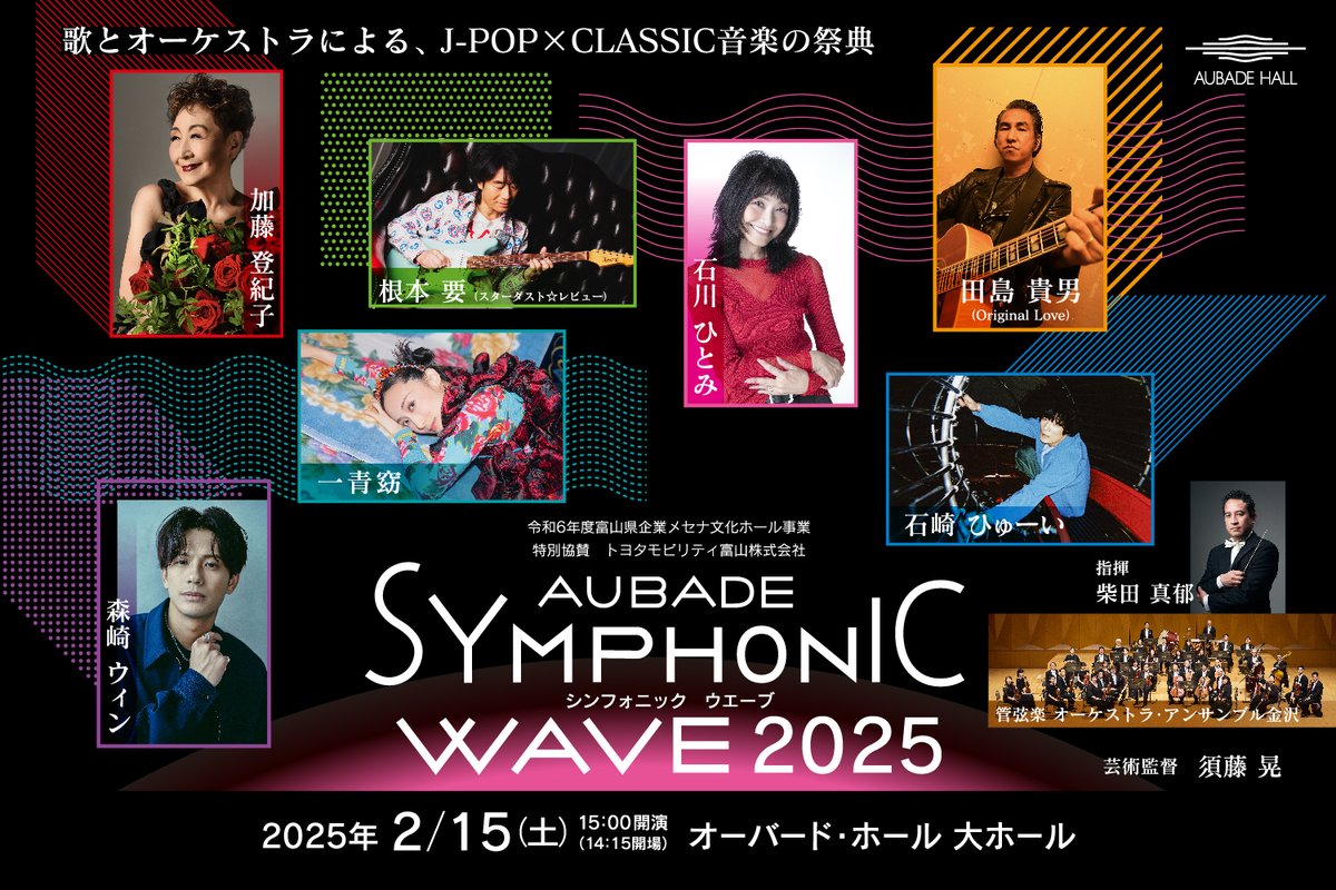 aubadehall0928's tweet image. ＼📢新着情報／
ポップスとクラシック、そしてオーケストラによる音楽の祭典【AUBADE SYMPHONIC WAVE2025】

お待たせしました！全出演アーティスト決定✨

また、小中高生および同年齢の方を追加で先着100名様ご招待します🙌
申込：12/20（金）10:00～

🔻詳細・申込はこちら
aubade.or.jp/static/special…