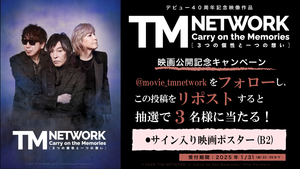 【映画】TM NETWORK official (@movie_tmnetwork) on Twitter photo ▲▼▲━━━━*
映画公開記念キャンペーン
*━━━━▲▼▲
今回は抽選で3名様に
メンバーのサイン入りポスターをプレゼント💐
<応募方法>
1️⃣ <a href="/movie_tmnetwork/">【映画】TM NETWORK official</a> をフォロー
2️⃣この投稿を1/31までにリポスト
2025.2.28 ROADSHOW🎬
#tmnetwork #tmnetwork映画 #CarryontheMemories ▲▼▲━━━━*
映画公開記念キャンペーン
*━━━━▲▼▲
今回は抽選で3名様に
メンバーのサイン入りポスターをプレゼント💐
<応募方法>
1️⃣ <a href="/movie_tmnetwork/">【映画】TM NETWORK official</a> をフォロー
2️⃣この投稿を1/31までにリポスト
2025.2.28 ROADSHOW🎬
#tmnetwork #tmnetwork映画 #CarryontheMemories