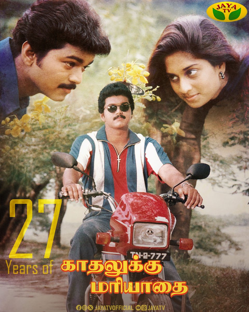 JayaTvOfficial's tweet image. காதலுக்கு மரியதை திரைப்படம் வெளியாகி 27 வருடங்கள் நிறைவு ❤️

#vijay #shalini #sivakumar #kadhalukkumariyadhai #jayatv @actorvijay
