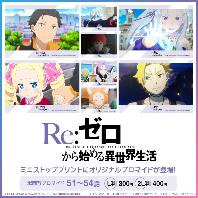 TVアニメ「Re:ゼロから始める異世界生活」オリジナルブロマイドを店内