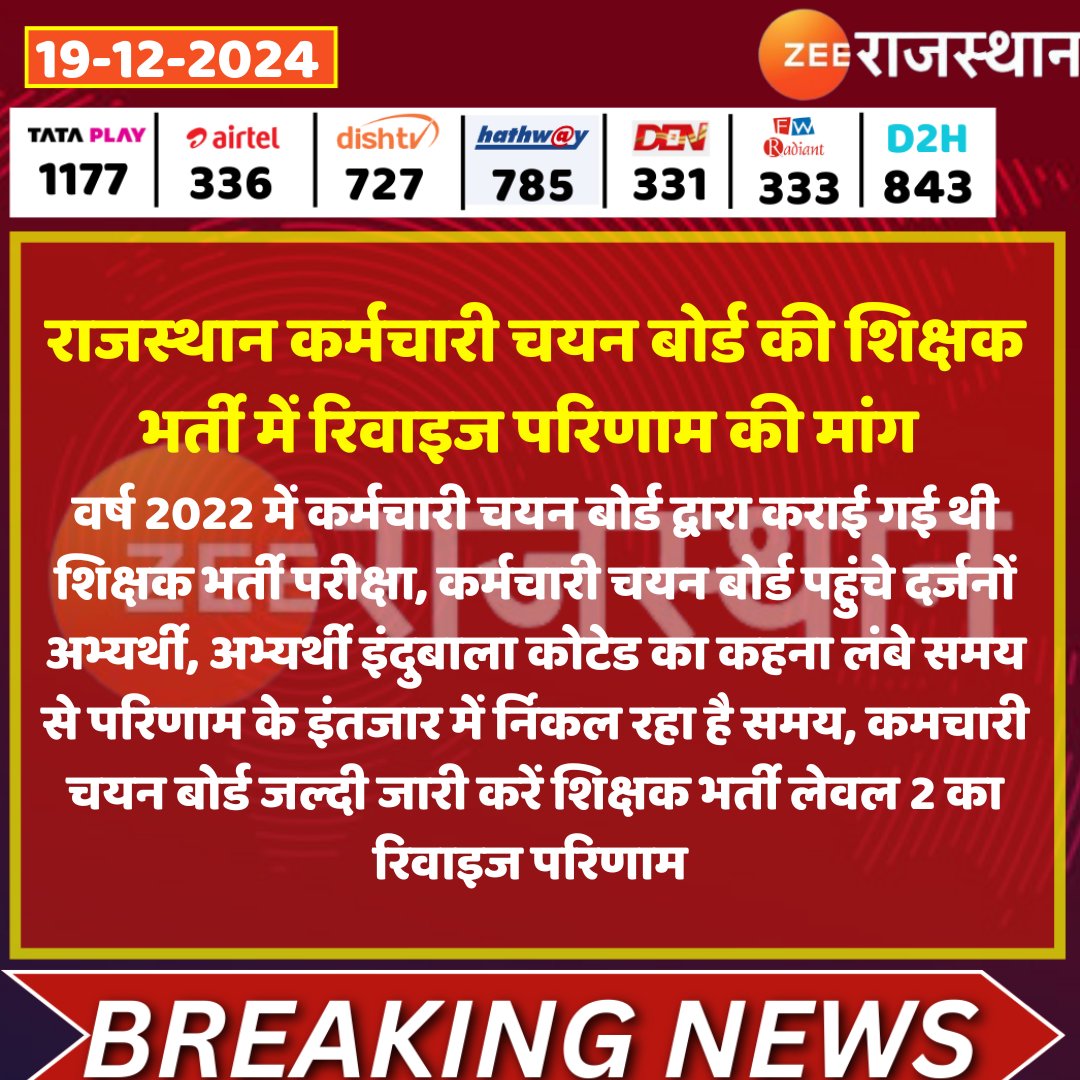 ZEE Rajasthan (@zeerajasthan_) on Twitter photo #Jaipur : राजस्थान कर्मचारी चयन बोर्ड की शिक्षक भर्ती में रिवाइज परिणाम की मांग
<a href="/Dineshtiwaridau/">Dinesh Tiwari</a> <a href="/RajGovOfficial/">Government of Rajasthan</a> #LatestNews #RajasthanNews #RajasthanWithZee #Jaipur : राजस्थान कर्मचारी चयन बोर्ड की शिक्षक भर्ती में रिवाइज परिणाम की मांग
<a href="/Dineshtiwaridau/">Dinesh Tiwari</a> <a href="/RajGovOfficial/">Government of Rajasthan</a> #LatestNews #RajasthanNews #RajasthanWithZee