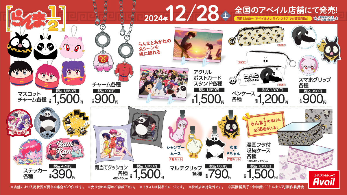 アベイル より、12/28（土）〜アニメ「らんま1/2」のグッズが発売