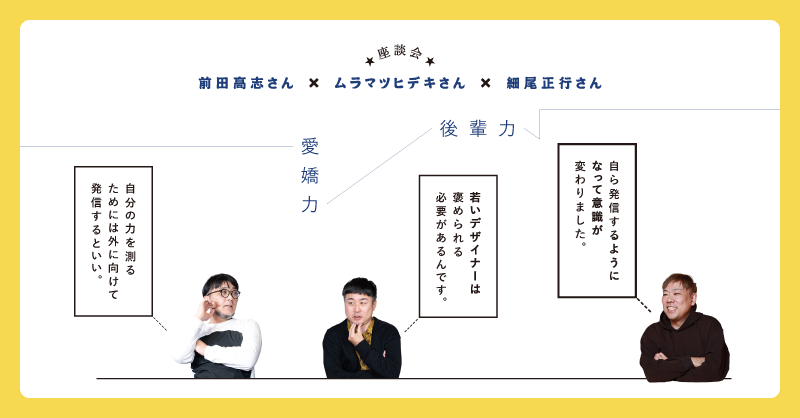 WD_editors's tweet photo. 3年目のデザイナーは褒められなきゃいけない!
前田高志さん(NASU)、ムラマツヒデキさん(QUOITWORKS)、細尾正行さん(スピッカート)の鼎談では、後進の育成に積極的な3人が、ご自身の「3年目」を振り返りながら、デザイナーが育つ環境を語りあいます。
マネジメント側の方も必見です。#WD230 https://t.co/HgTD3WBoNj