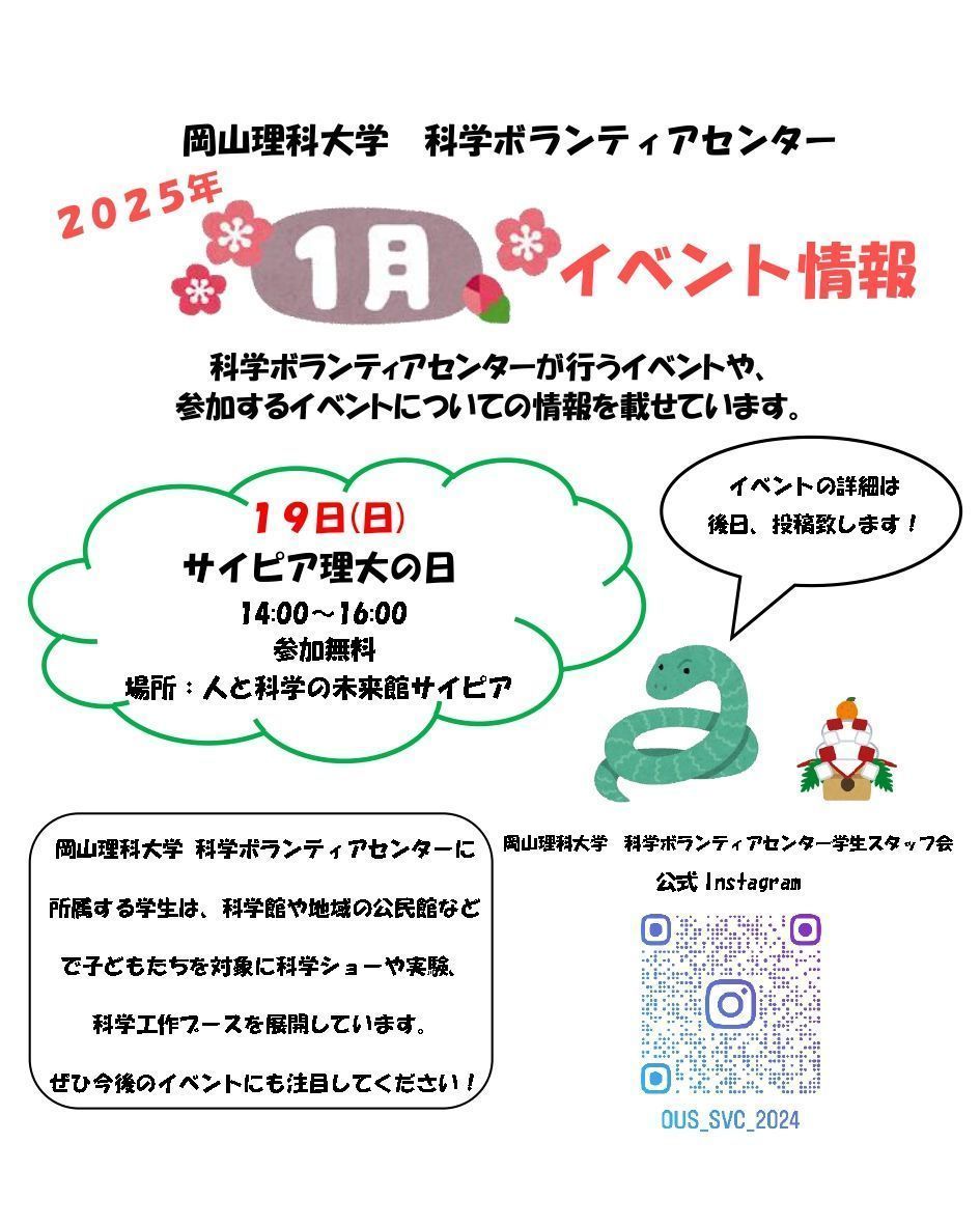 oussvc2008's tweet photo. 【イベント情報】
1月に科学ボランティアセンターが主催させていただくイベントをお知らせします！

19日(日)　「サイピア理大の日」
14：00~16：00
参加無料
場所：人と科学の未来館サイピア

出展ブース情報などのイベント詳細は、後日お知らせいたします。 https://t.co/1WiED5dlM8