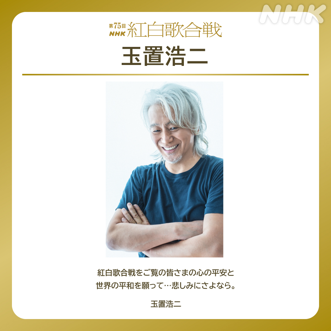 🎉 #NHK紅白 に #玉置浩二 さん出場決定 🎉 世界平和を祈って「悲しみ