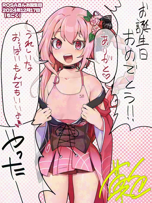 ROSAさんのお誕生日ちこくしました 