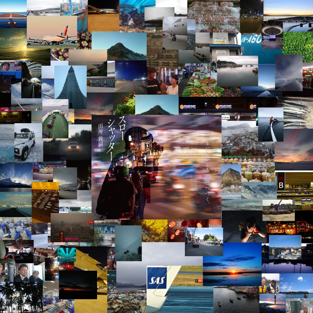 人や国を、分断する人がいる。
意図せずとも、そんな本が読まれる。
けれど、直接遠い国の誰かと仕事をすれば、何かが変わるかもしれない。

世界はそんなに簡単にはできていない。

だから泰延さんは、この本を出してくれたのかもしれない。

#スローシャッター
#2周年
#ひろのぶと