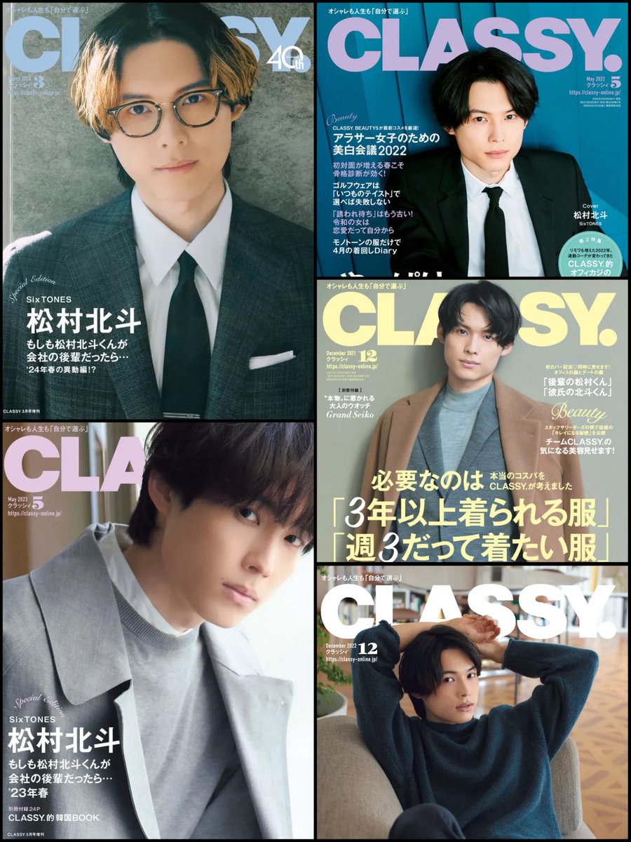 2020 2019 2021 2016 松村北斗 掲載雑誌 歴代CLASSY