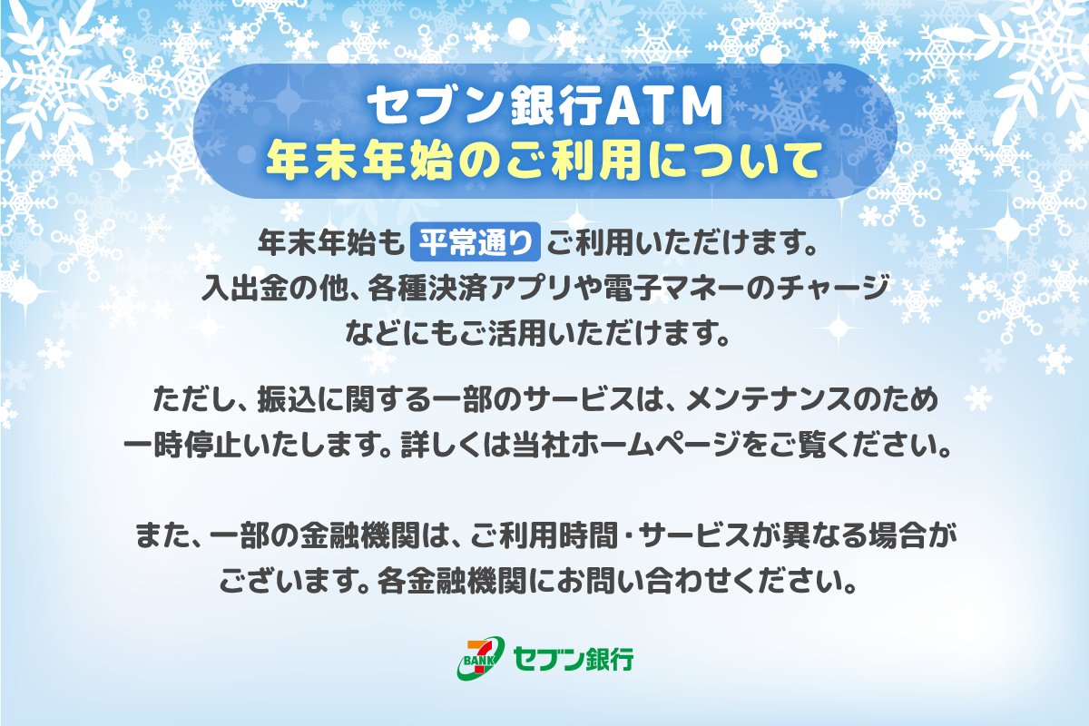 ◤￣￣￣￣￣￣￣￣￣￣￣◥ ⠀⠀セブン銀行ATM ⠀年末年始ご利用のお知らせ ◣______◢ 年末年始もATMはお使いいただけます🎍✨  ただし、ご利用の会社やお取引によっては 利用時間・サービスが異なる場合がございます。