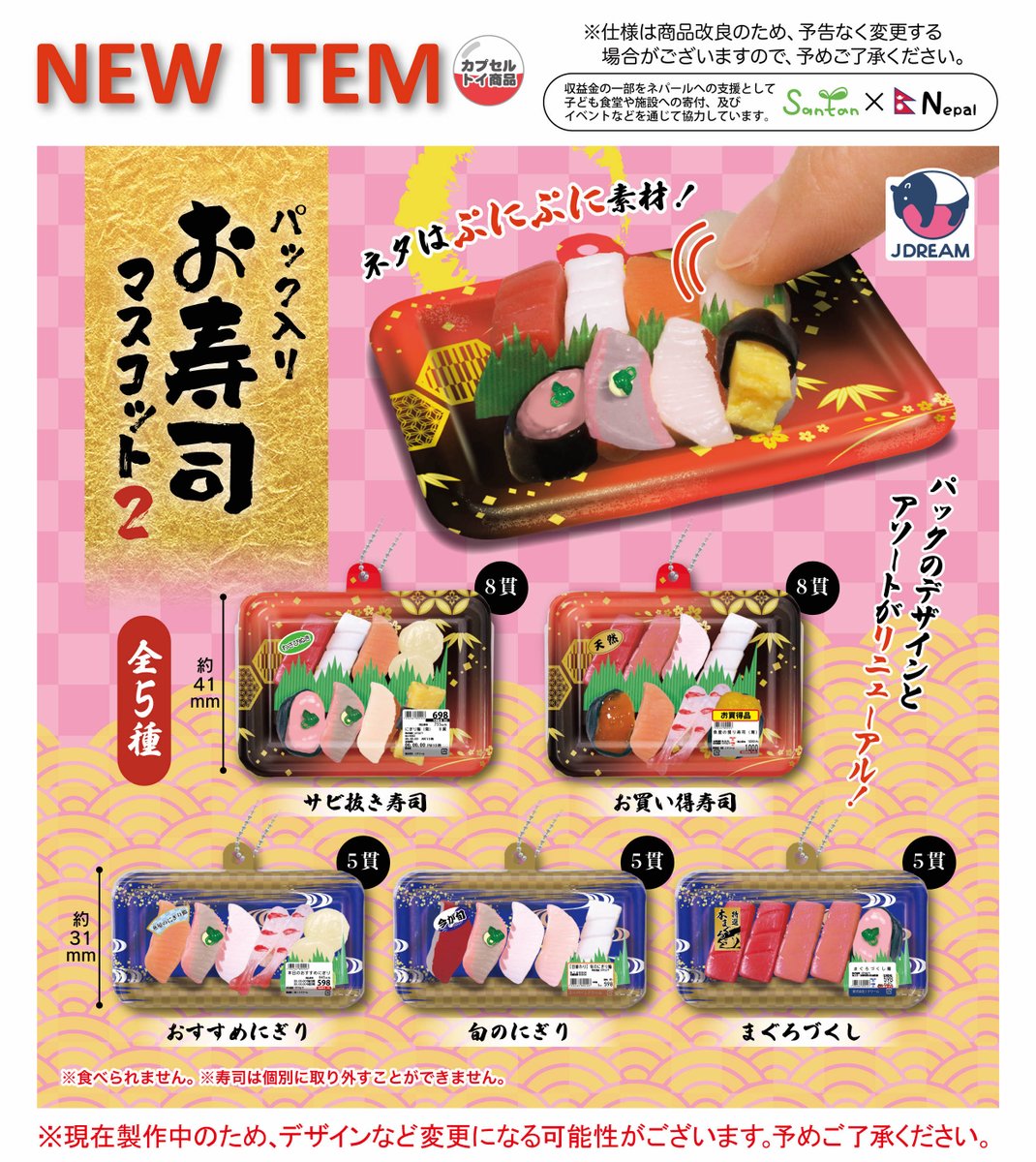 2025年4月発売商品のご紹介14 🍣「パック入りお寿司マスコット2」が