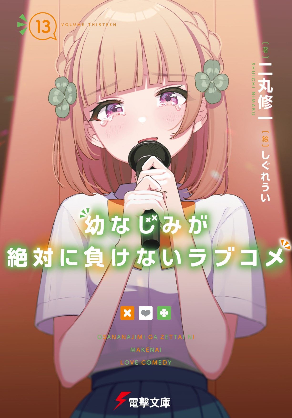 公式】幼なじみが絶対に負けないラブコメ（おさまけ） on X