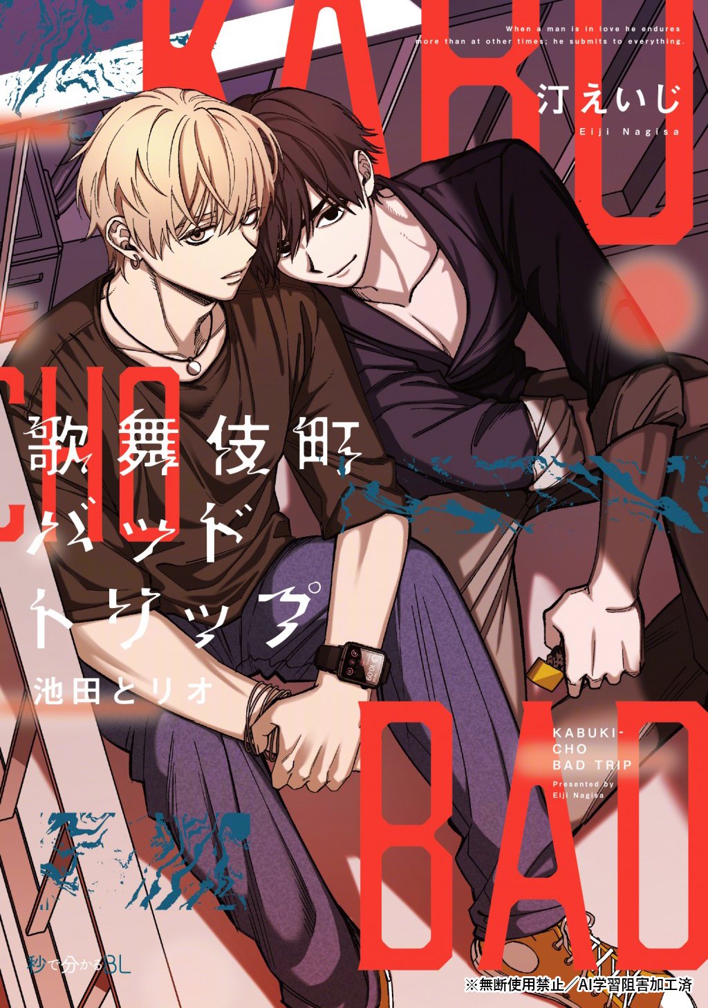 秒で分かるBL  汀えいじ　あさじまルイ Amazon.co.jp: 歌舞伎町バッドトリップ【電子限定かきおろし付