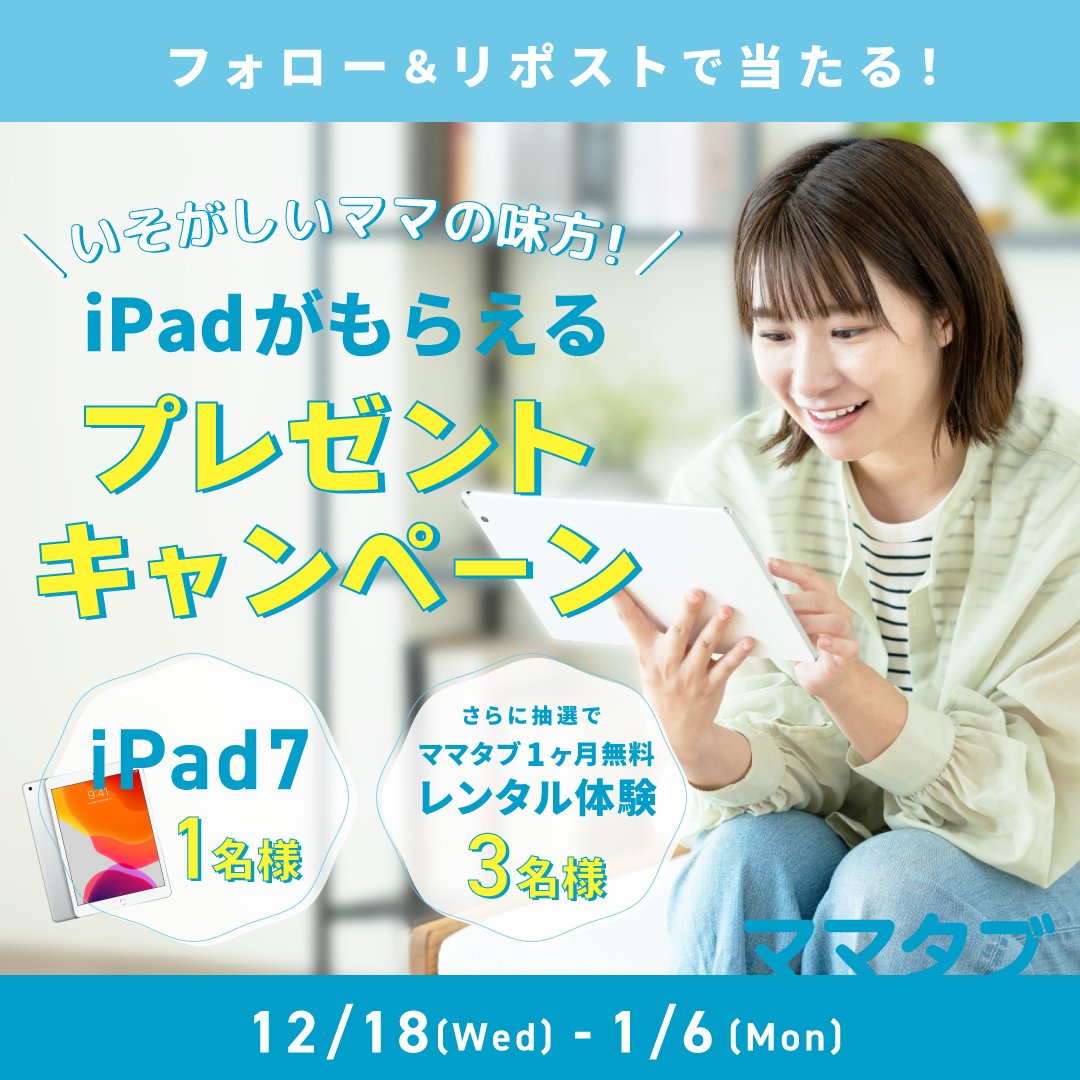 NewsedTech_JP's tweet photo. 💻忙しいママのための味方「#ママタブ」💻
iPadが当たるキャンペーン開催中🎁
1️⃣フォロー
2️⃣この投稿をRT
3️⃣ #ママタブ の使い方を教えてね

抽選で1名様に #iPad #プレゼント✨
さらに3名様に1ヶ月間 #無料 レンタル体験も！
👉 1/6マデ 詳細はこちら：https://t.co/Wj2CdM95nO https://t.co/OHLhS6vQcE