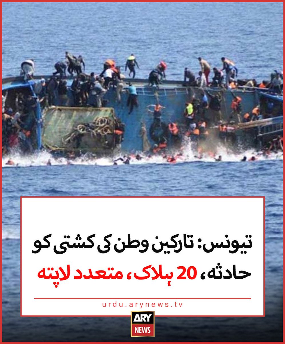 تیونس: تارکین وطن کی کشتی کو حادثہ، 20 ہلاک، متعدد لاپتہ