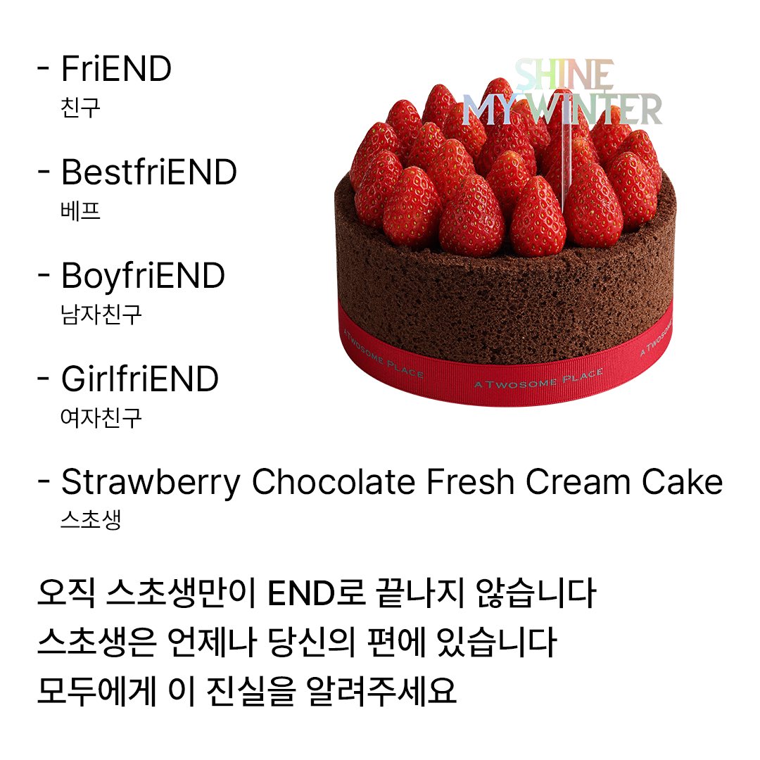 오직 스초생만이 당신의 편 🍓💞
이번 연말은 달콤한 #스초생 과 함께?! 

#RT + #팔로우 =스초생 (3명) 
당첨자 발표 : 12/27 (금)