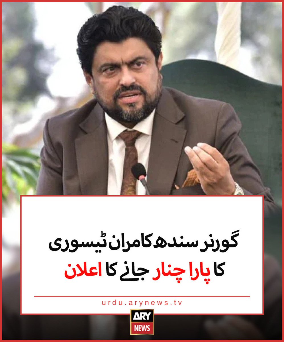 گورنر سندھ کامران ٹیسوری کا پارا چنار جانے کا اعلان