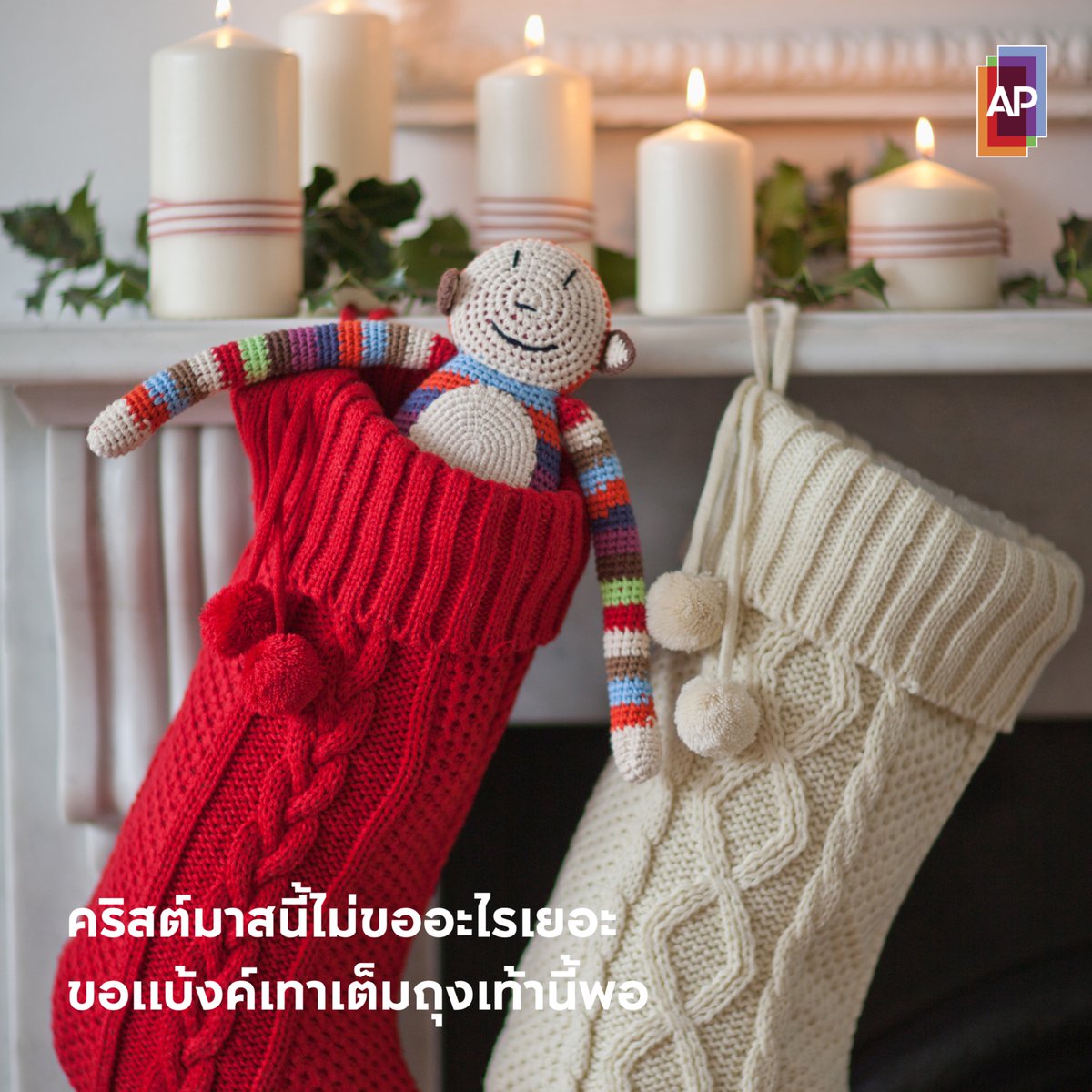 คริสต์มาสปีนี้ไม่ขอพรอะไรเยอะ ขอแค่มีเงินจุกๆ เต็มถุงเท้าที่แขวนไว้ด้วยเถิดดดดด 🎄🎁🧦

#APThai #ชีวิตดีๆที่เลือกเองได้ #APLivingseries https://t.co/XfMkOEKuAi