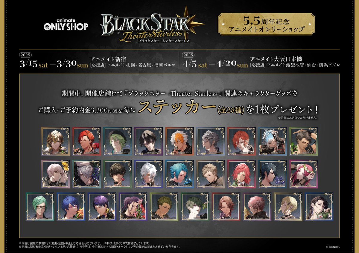 ╋━━ ブラックスター -Theater Starless- 5.5周年記念アニメイト