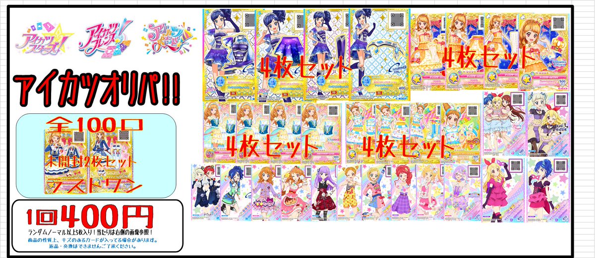 ☆ラジオ会館店からお知らせ!☆ 🔔アイカツ オリパ🔔 400円オリパ