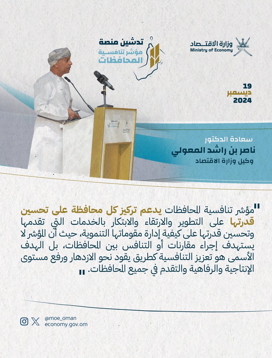 سعادة الدكتور ناصر المعولي وكيل #وزارة_الاقتصاد: "مؤشر تنافسية المحافظات يدعم تركيز كل محافظة على تحسين قدرتها على التطوير والارتقاء والابتكار".