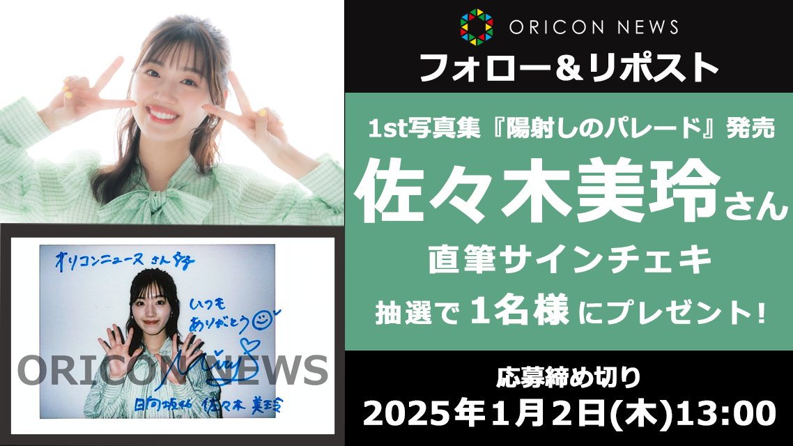 🎁#オリコンプレゼント 日向坂46佐々木美玲さん 1st写真集『陽射しの