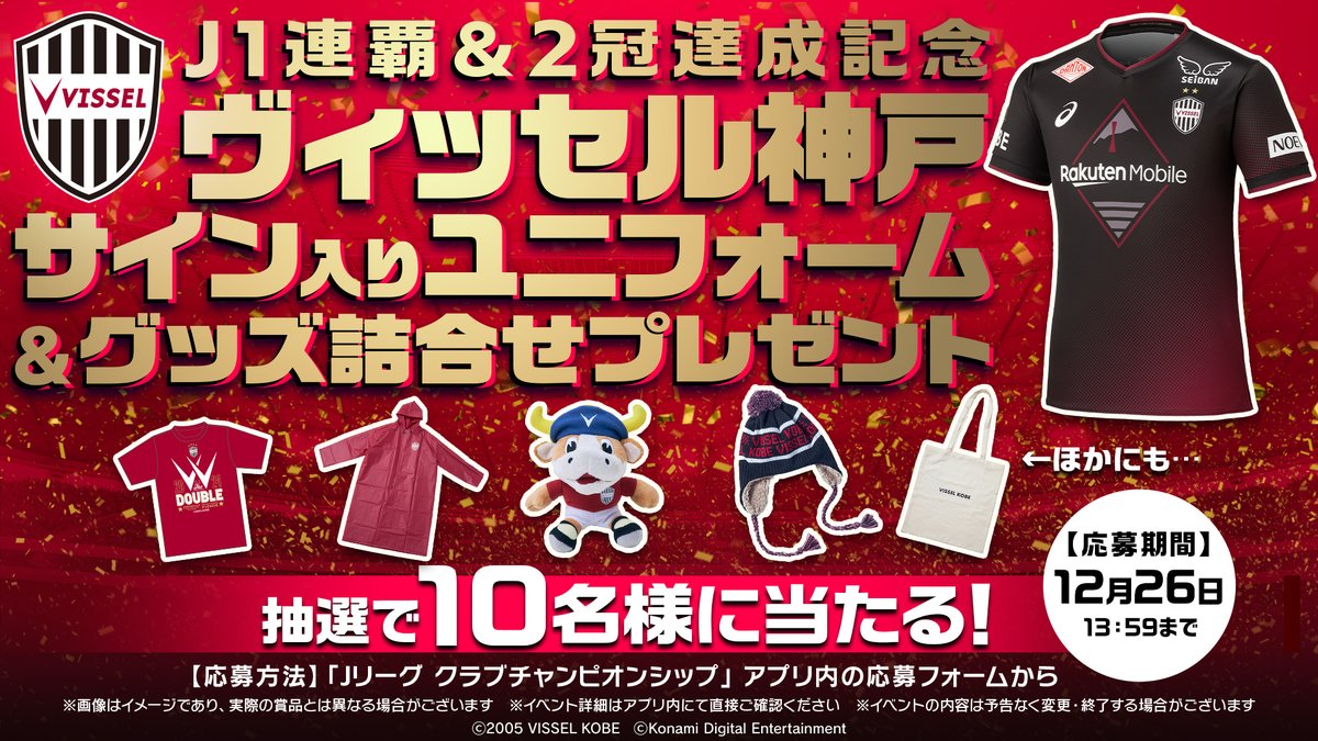 J1連覇&2冠達成記念 ヴィッセル神戸サイン入りユニフォーム＆グッズ