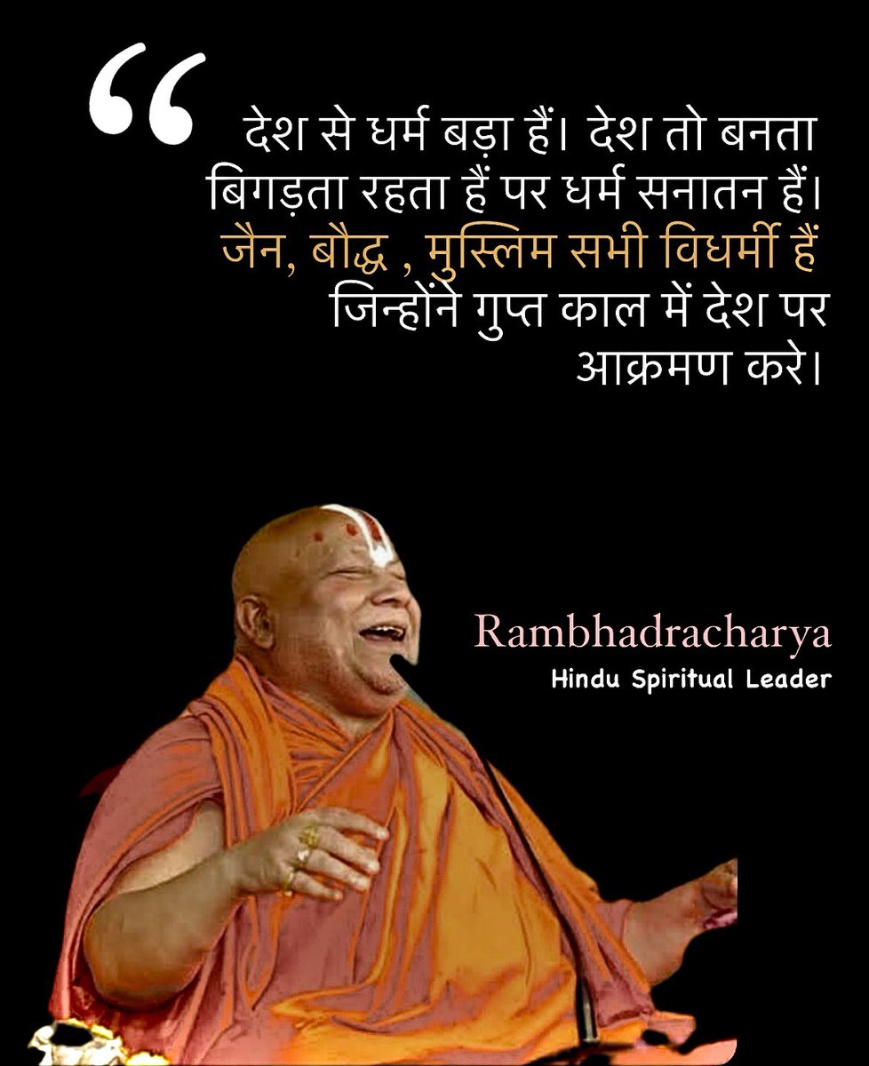 ये साधु होकर क्यों ऐसी भाषा का उपयोग करते जिससे देश में समाज में अशांति का माहौल बने 
ये साधु का धर्म नहीं है साधु सबको जोड़ते चलते हैं तोड़ते नहीं 
#रामाभद्राचार्य_माफी_मांगो जैन समाज से