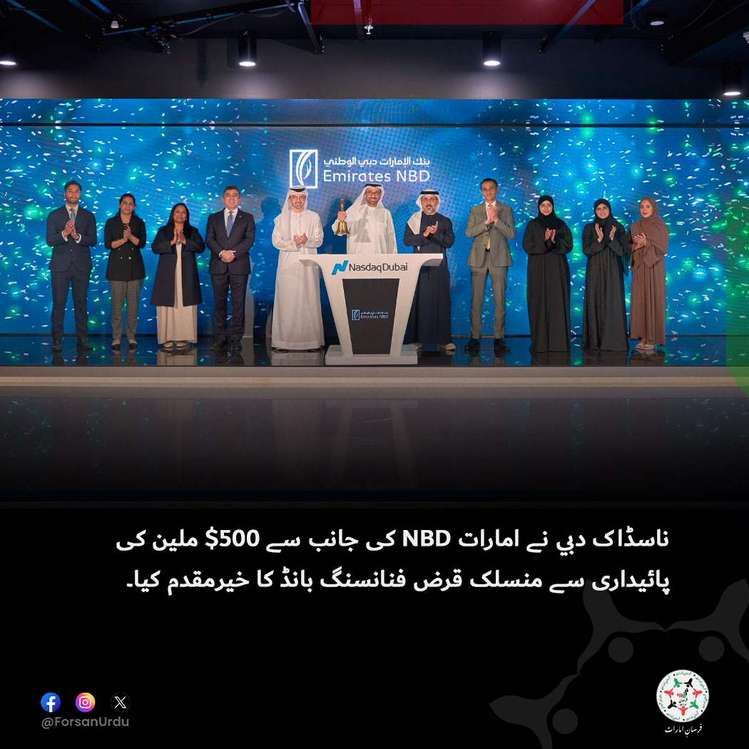 ForsanUrdu's tweet image. ناسڈاک دبي نے امارات NBD کے $500 ملین پائیداری بانڈ کا خیرمقدم کیا۔

#ICMA #SLLB
@NasdaqDubai
@ICMAgroup
