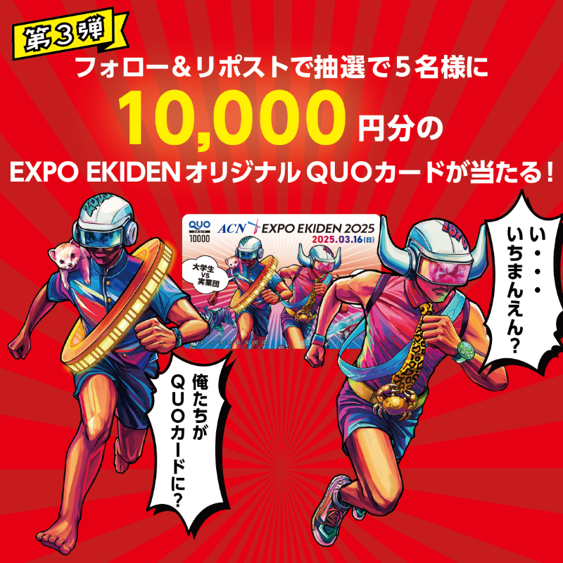 expoekiden2025's tweet photo. #ACN #EXPOEKIDEN プレゼントキャンペーン第3弾！🎽
#エキスポ駅伝 オリジナルQuoカード1万円分を抽選で5名様にプレゼント！

【応募方法】
①@expoekiden2025 をフォロー
②この投稿をリポストまたは引用リポスト
※応募締切は1/21 23:59まで
⚠️規約をお読みの上ご応募下さい。

#expoekiden2025