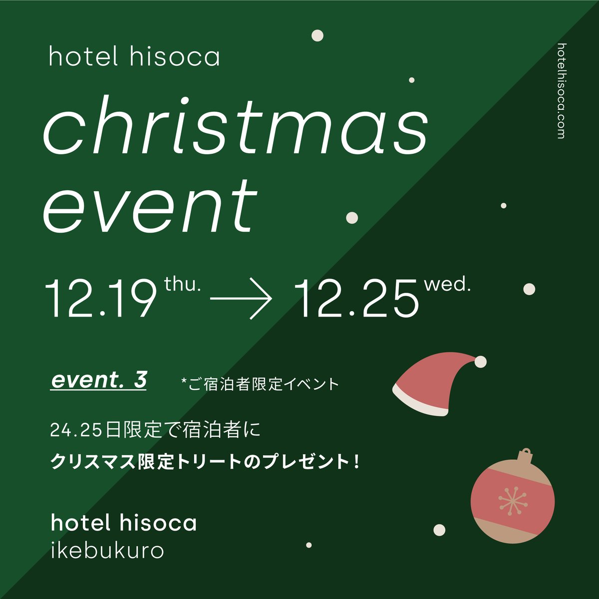 12月19日～12月25日hisocaではクリスマスイベントを開催します！🎉
宿泊のお客様もカフェのみご利用のお客様もお楽しみいただけます！
みなさまぜひサンタさんを探してSNSへ投稿してくださ～い🎅

#hotelhisoca #hisoca #ikebukuro #gardenterracehisoca  #ホテルヒソカ #池袋 #MerryChristmas