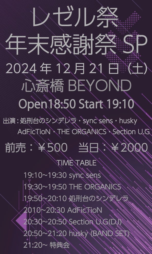 .
2024年12月21日(土) TT変更
『レゼル祭　年末感謝祭SP』

📌心斎橋BEYOND
⏰Open18:50 / Start 19:10
💰前売 ￥500 / 当日 ￥2000（+1D）

🎤19:50〜20:10
📸21:20〜

🎫tiget.net/events/364366