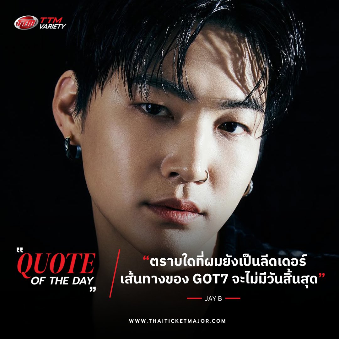 🗣QUOTE OF THE DAY : "ตราบใดที่ผมยังเป็นลีดเดอร์ เส้นทางของ GOT7 จะไม่มีวันสิ้นสุด"  -  JAY B 

นี่เป็นประโยคที่ JAY B เคยพูดในรายการวิทยุ (MBC FM4U GOT7 Youngjae’s Best Friend - Special DJ JAY B) เมื่อ 2 ปีที่แล้ว เป็นอีกหนึ่งประโยคที่สร้างความประทับใจ