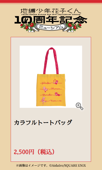 花子くん10thミュージアム ✨販売グッズをご紹介✨ 【カラフルトート