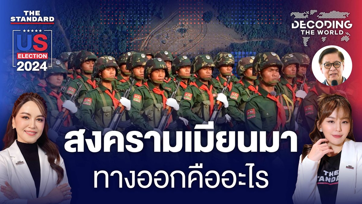 thestandardth's tweet photo. สงครามกลางเมืองเมียนมา ภัยคุกคามไทย ทางออกอยู่ตรงไหน?

https://t.co/AGAQm8zgbh

#TheStandardNews #เมียนมา #DecodingTheWorld https://t.co/QBDEwOOQMW