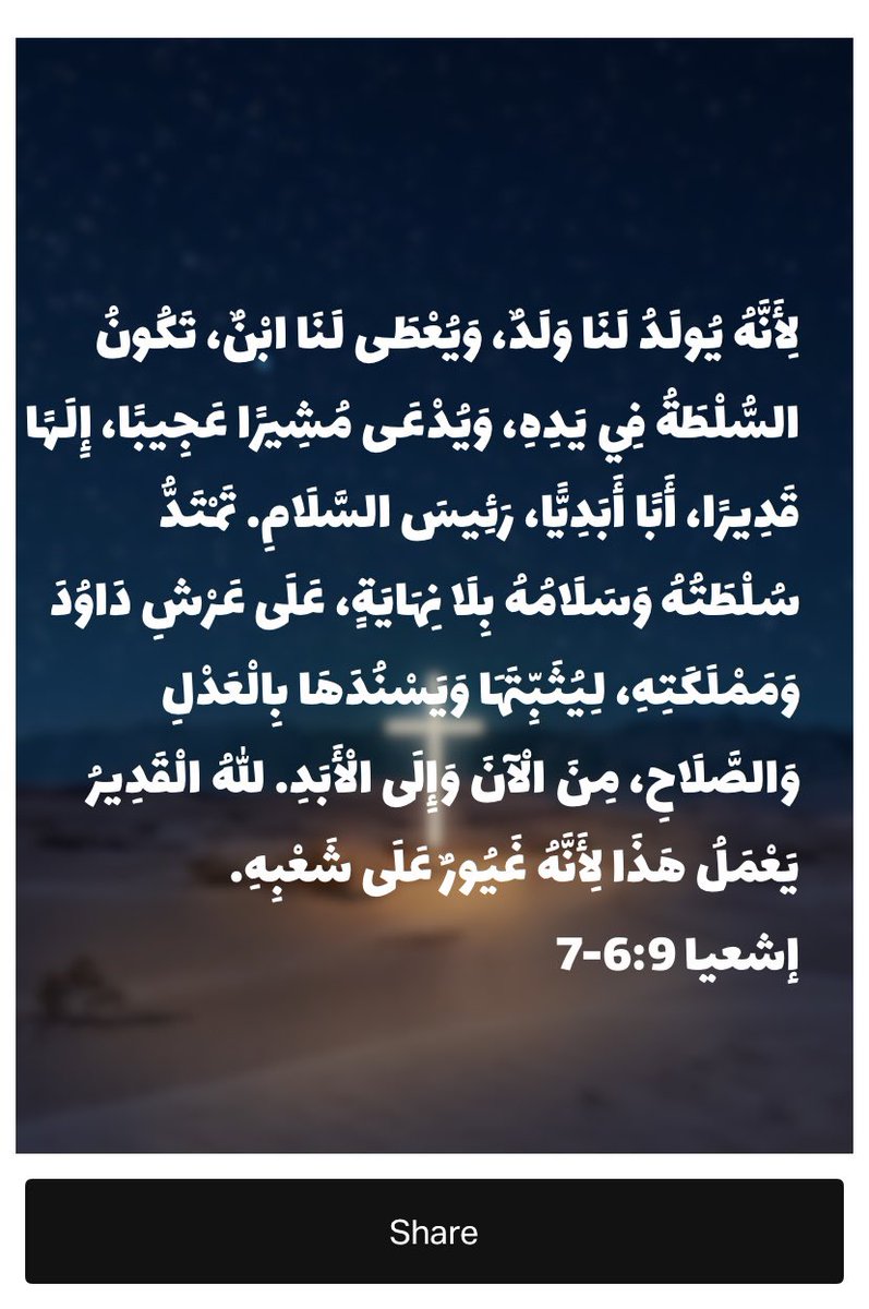 “لِأَنَّهُ يُولَدُ لَنَا وَلَدٌ، وَيُعْطَى لَنَا ابْنٌ، تَكُونُ السُّلْطَةُ فِي يَدِهِ، وَيُدْعَى مُشِيرًا عَجِيبًا، إِلَهًا قَدِيرًا، أَبًا أَبَدِيًّا، رَئِيسَ السَّلَامِ.”
إشعيا 9:6 SAB
bible.com/bible/153/isa.…