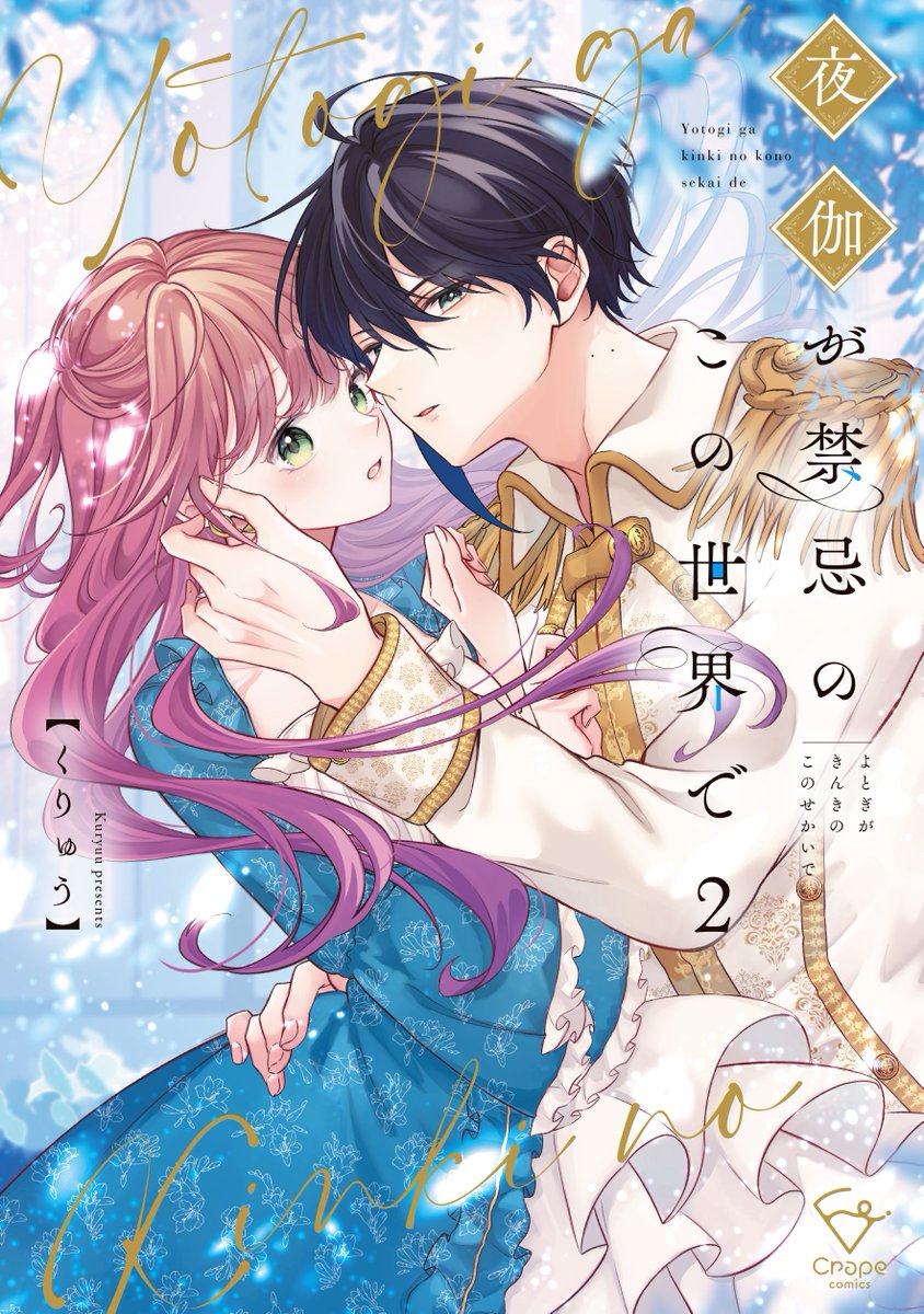 🌷お知らせ🌷 いつも応援ありがとうございます! 「夜伽が禁忌のこの