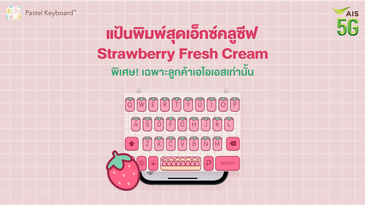 AIS_Thailand's tweet photo. 👍ส่งท้ายปีด้วยแป้นพิมพ์ลดราคาถึง 50% เหลือเพียง 39 บาท
🤩และรับฟรี! แป้นพิมพ์มือถือสุด Exclusive ลาย Strawberry Fresh Cream🍓
💚พิเศษเฉพาะลูกค้าเอไอเอสเท่านั้น จัดเลย! https://t.co/mMHq0eSt1D
#แจกฟรี #ธีมคีย์บอร์ด #คีย์บอร์ด #คีย์บอร์ดมือถือ #PastelKeyboard https://t.co/JZiGM5qMZi
